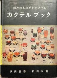 好みのものがすぐひける カクテルブック