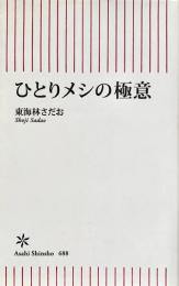 ひとりメシの極意 朝日新書