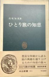 ひとり旅の知恵 中公新書