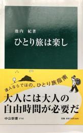 ひとり旅は楽し 中公新書