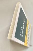 ひとり旅は楽し 中公新書
