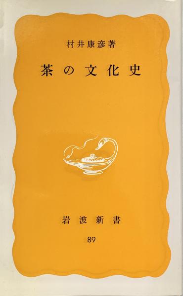 茶の文化史 岩波新書(村井康彦) / 古本、中古本、古書籍の通販は「日本 