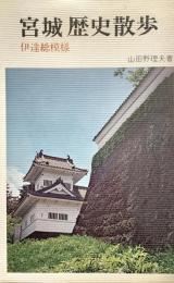 宮城歴史散歩 伊達総模様