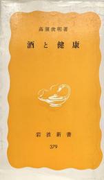 酒と健康