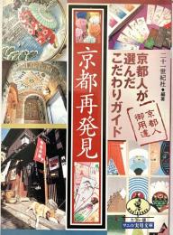 京都再発見京都人が選んだこだわりガイド