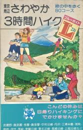 東京周辺さわやか3時間ハイク―緑の中を歩く80コース