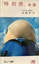 「時刻表」物語