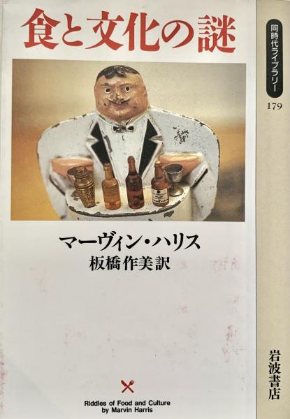【中古】 食と文化の謎/岩波書店/マーヴィン・ハリス 食と文化の謎(マーヴィン・ハリス 板橋作美訳) / 古本、中古本