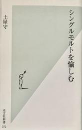 シングルモルトを愉しむ 光文社新書