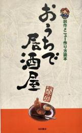 おうちで居酒屋 創作メニュー作り方読本