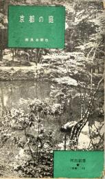 京都の庭 河出新書