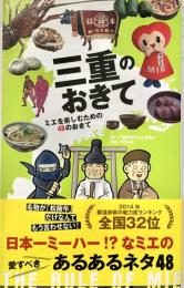 三重のおきて ミエを楽しむための48のおきて