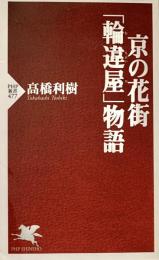 京の花街「輪違屋」物語 PHP新書