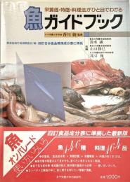 魚ガイドブック