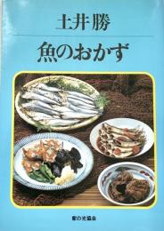 魚のおかず