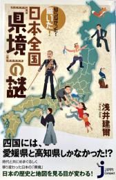 知らなかった驚いた！日本全国「県境」の謎