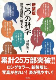 「こつ」の科学 調理の疑問に答える