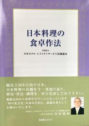 日本料理の食卓作法