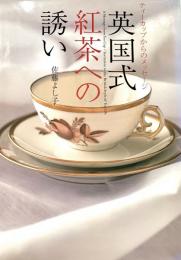 英国式紅茶への誘い ティーカップからのメッセージ