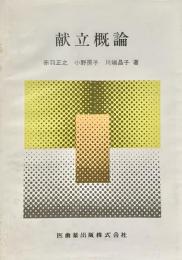 献立概論