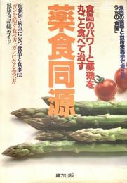 薬食同源 食品のパワーと薬効を丸ごと食べて治す