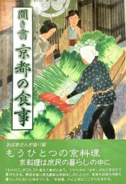 聞き書京都の食事