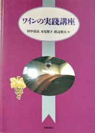 ワインの実践講座