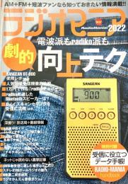 ラジオマニア2022 (三才ムック)