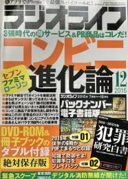 ラジオライフ2016年12月号