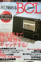 BCLライフ2009 (三才ムック VOL. 233)