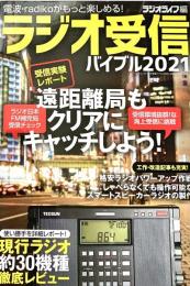 ラジオ受信バイブル2021 (三才ムック)