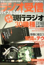 ラジオ受信バイブル2022