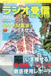 ラジオ受信バイブル2019 (三才ムック)