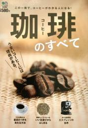 珈琲のすべて