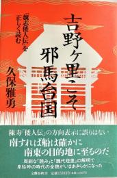 吉野ケ里こそ邪馬台国
