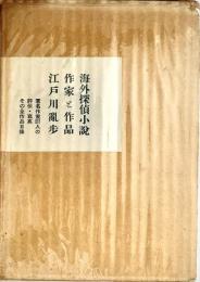 海外探偵小説作家と作品