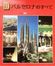 Todo Barcelona バルセロナのすべて  日本語版