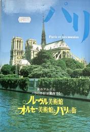 旅のアルバム パリのガイドが案内するルーブル美術館 オルセー美術館とパリの街