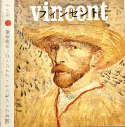 国立フィンセント・ファン・ゴッホ美術館ガイド（日本語版）