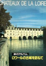 旅のアルバム ロワールの古城を訪ねて