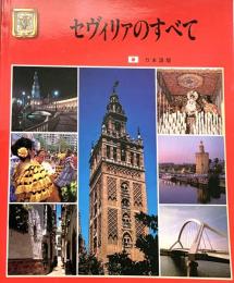 セヴィリァのすべて 日本語版