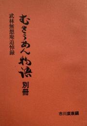 むさうあん物語 別冊
