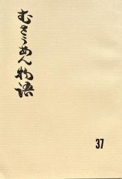 むさうあん物語 37