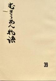 むさうあん物語 39