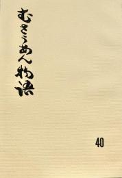 むさうあん物語 40