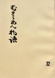 むさうあん物語 32
