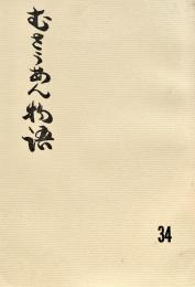 むさうあん物語 34