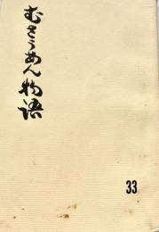 むさうあん物語 33
