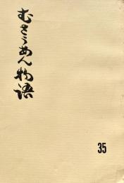 むさうあん物語 35