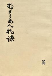 むさうあん物語 36